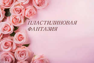 Мои работы из воздушного пластилина.