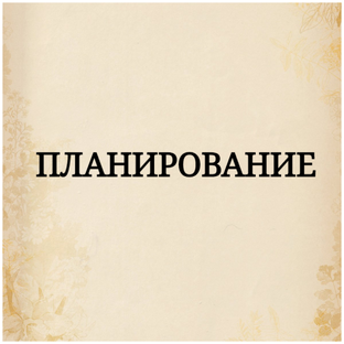 Планирование