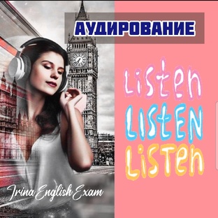 Аудирование. 