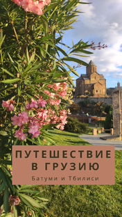 Путешествие в Грузию