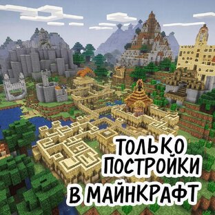 Только про постройки в Майнкрафт 