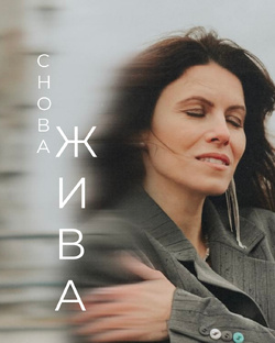 Премьера «Снова ЖИВА». Anna Kurt