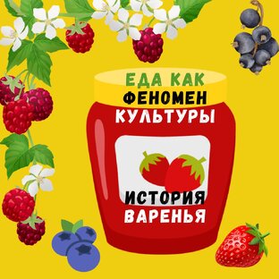 История варенья