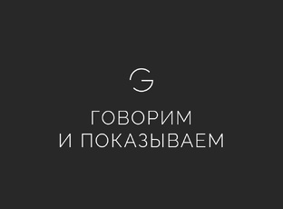 Говорим и показываем