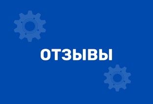 Отзывы от заказчиков