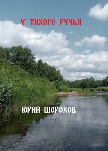 "У ТИХОГО РУЧЬЯ"