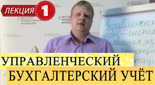 Бухгалтерский управленческий учет.