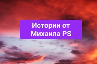 Подборка моих историй