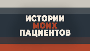 Истории моих пациентов