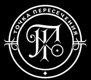ТОЧКА ПЕРЕСЕЧЕНИЯ