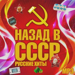 Назад в СССР. Русские хиты