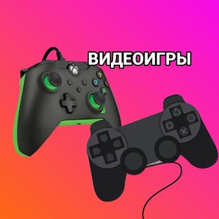 ВИДЕОИГРЫ