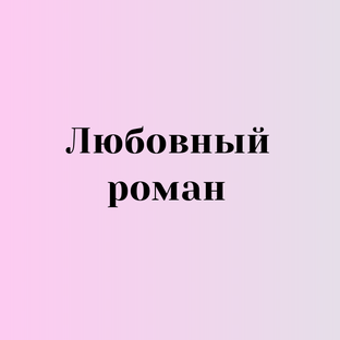 Любовный роман Аудиокнига