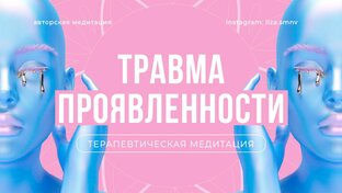 МЕДИТАЦИИ 🧘🏼‍♀️