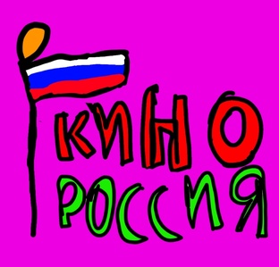 кино-россия