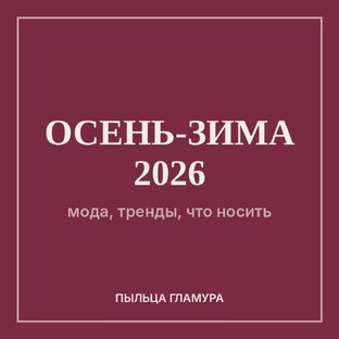 Мода осень-зима 2026: все главные тренды сезона в одной подборке