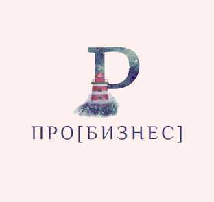 Pro[Бизнес]