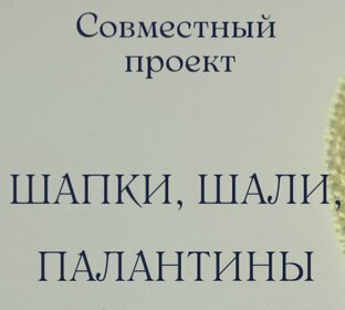 СП 🧣Шапки, шали, палантины🧣