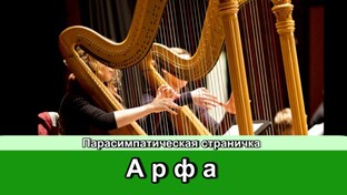 Арфа