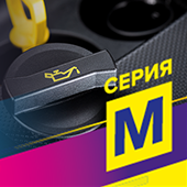 MOTOR – Автохимия для системы смазки. Серия M