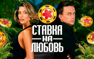 Ставка на любовь