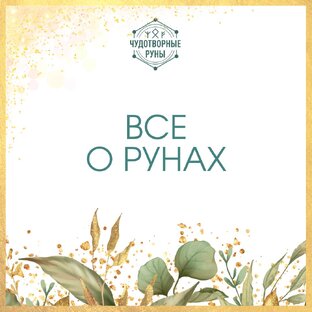 Все о Рунах