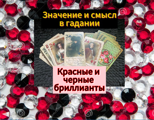 ✨Красные и черные бриллианты 💎 Значение и смысл в гадании.