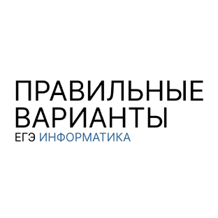 ЕГЭ информатика 2026 | ПРАВИЛЬНЫЕ ВАРИАНТЫ