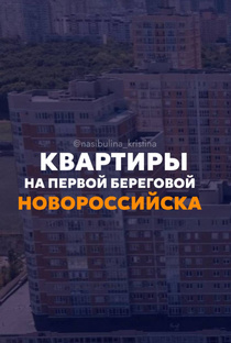 Квартиры на первой береговой Новороссийска 