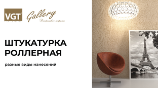 Штукатурка роллерная VGT