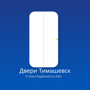 Двери Тимашевск