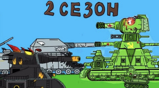 Мультики про танки 2 сезон 