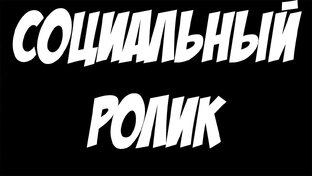 СОЦИАЛЬНЫЕ РОЛИКИ