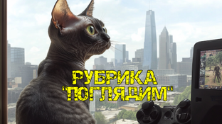 Рубрика "Поглядим"