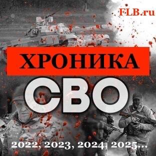 Хроника СВО