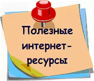 Полезные ссылки.