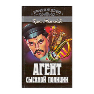 АГЕНТ СЫСКНОЙ ПОЛИЦИИ. Исторические детективы. 5 книг