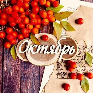 Астрологические события на октябрь 2025 года.