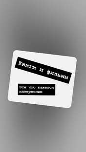 Книги и фильмы