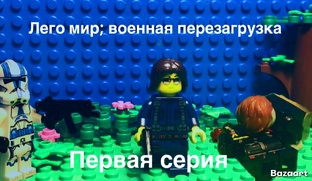 лего мир; военная перезагрузка (сезон 1)