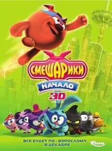 Мои сценарии для новых фильмов Смешариков 