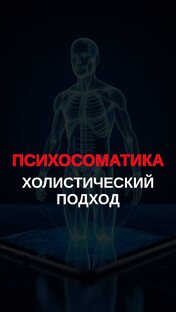 ПСИХОСОМАТИКА 