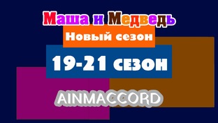 Маша и Медведь Двыь 19-21 сезон