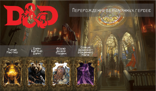 Перерождение героев | D&D