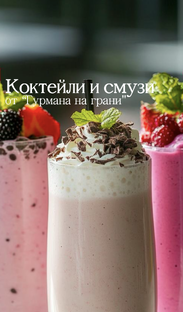 Коктейли и смузи