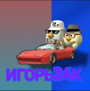 ИГОРЬ24К и Чикен Ган от Никитюши
