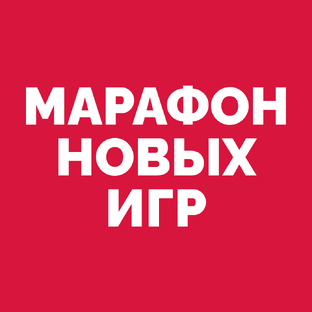 Марафон Новых Игр