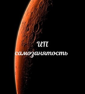 ИП, самозанятость