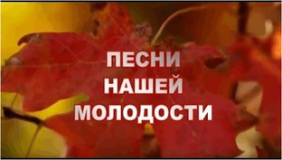 Хорошие песни