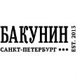 БАКУНИН